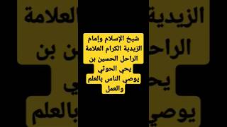 وصايا خالدة لشيخ الإسلام وإمام الزيدية الكرام العلامة الراحل / الحسين بن يحي الحوثي رحمه الله يوصي