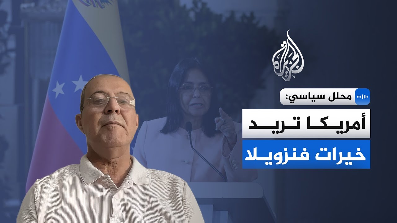 محلل سياسي للجزيرة: "ديلسي" هي الحل.. مناورة فنزويلية لإنقاذ النظام بالنفط وال