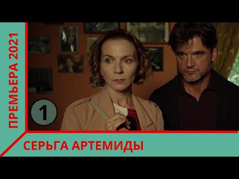 НОВИНКА! ПРЕМЬЕРА ДЕТЕКТИВА 2021! Серьга Артемиды. 1 Серия  Экранизация романа Устиновой. Сериал