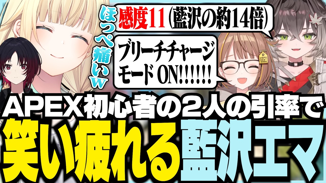 APEX初心者の2人の引率で笑い疲れる藍沢エマ【ぶいすぽっ！/ 藍沢エマ/如月れん/千燈ゆうひ/龍巻ちせ/APEX】