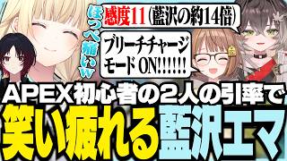 APEX初心者の2人の引率で笑い疲れる藍沢エマ【ぶいすぽっ！/ 藍沢エマ/如月れん/千燈ゆうひ/龍巻ちせ/APEX】