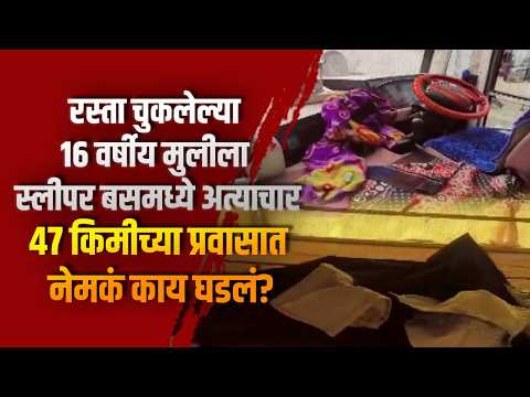 रस्ता चुकलेल्या १६ वर्षीय मुलीला स्लीपर बसमध्ये अत्याचार; ४७ किमीच्या प्रवासात नेमकं काय घडलं?