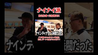 - ナイナイ派閥?放送作家・元祖爆笑王からボウリング指南!#宮迫博之 #ボウリング #shorts