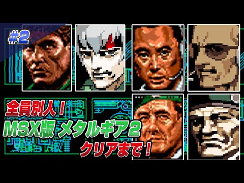 Everyone is different! ? MSX Metal Gear 2 Solid Snake Until Clear 2