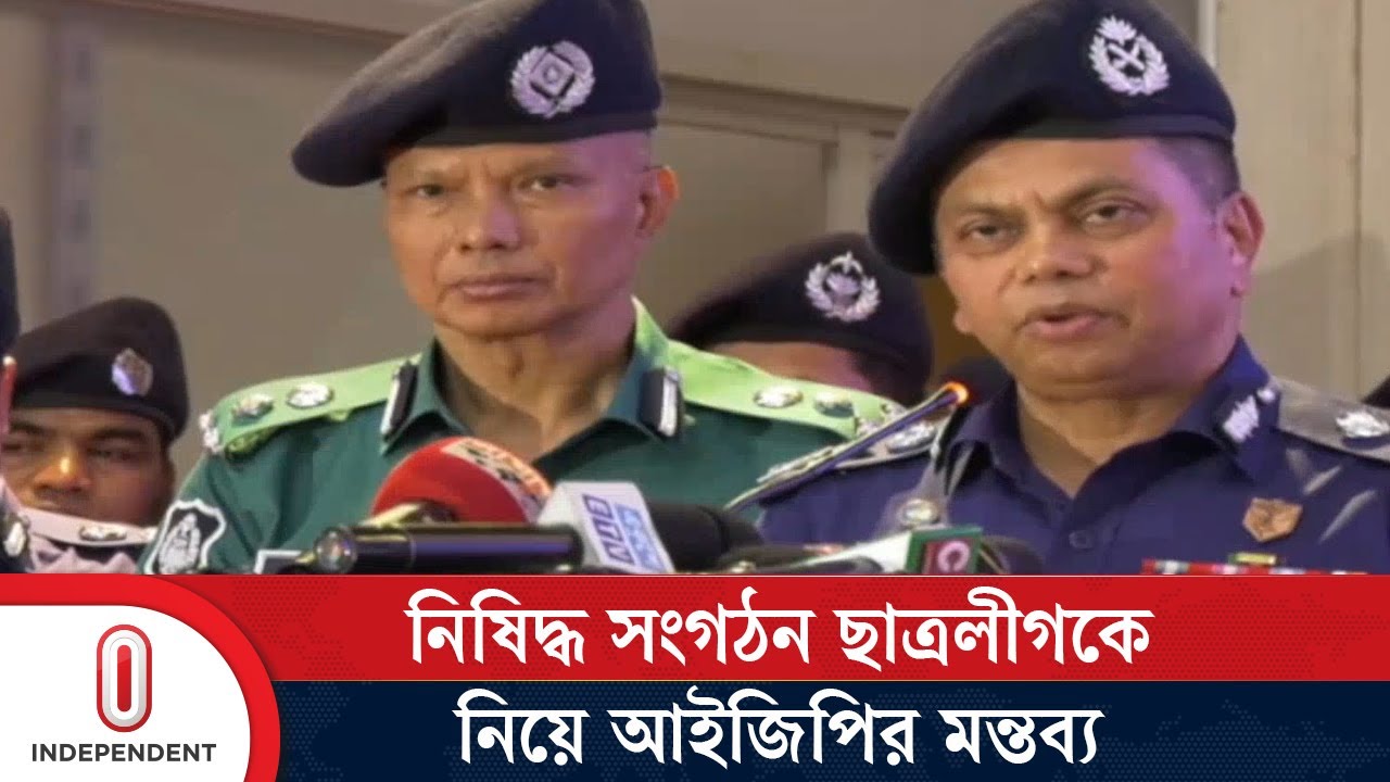 নিষিদ্ধ সংগঠন ছাত্রলীগকে নিয়ে যা বললেন আইজিপি | IGP | Rangpur | Independent TV
