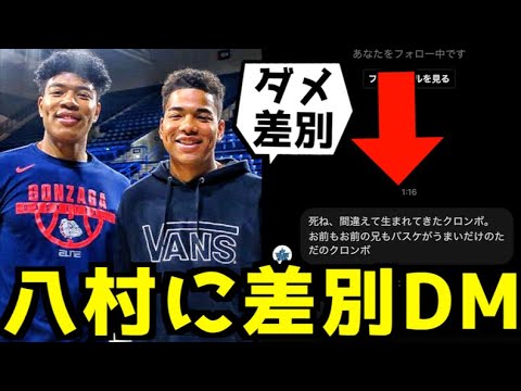 【衝撃】八村塁＆阿蓮兄弟が人種差別のDMを受け取った件！