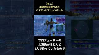 【FF10】実は当初ゴワーズ戦はプレイする予定じゃなかったという衝撃の事実 #shorts #ff10 #ファイナルファンタジー