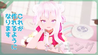 【メイキング】出来るだけ真面目な解説動画【rayMMD】