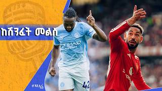 ቅዱስ ጊዮርጊስ ከኢትዮጵያ ቡና |ሲቲ ከሻምፒየንስ ሊግ ሽንፈት መልስ| ከድል ጋር የተራራቀው ዩናይትድ