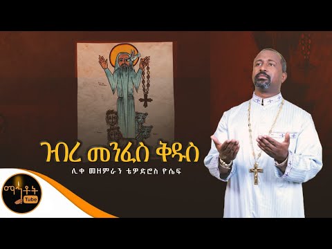 🔴 "ገብረ መንፈስ ቅዱስ " | Gebre Menfes Kidus |  ሊቀ መዘምራን ቴዎድሮስ ዮሴፍ @-mahtot