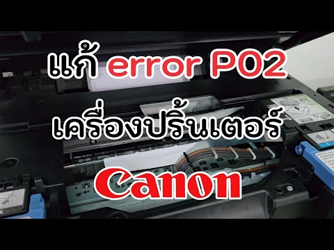 แก้ error P02 เครื่องปริ้นเตอร์ Canon G2010