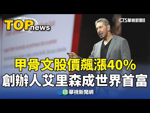 甲骨文股價飆漲40%　創辦人艾里森成世界首富