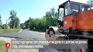 В 2022 году начнётся строительство дороги к деревне Федотово