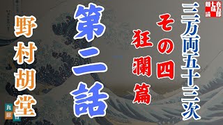 【朗読】「三万両五十三次　四、狂瀾編」「二、悪魔の戯れ」野村胡堂audiobook　　　ナレーター七味春五郎　発行元丸竹書房