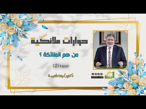 من هم الملائكة ؟ ح2 حوارات ملائكية مع الدكتور رضا طعيمة