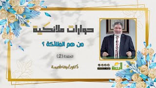 من هم الملائكة ؟ ح2 حوارات ملائكية مع الدكتور رضا طعيمة