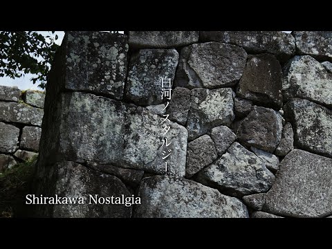 【白河市観光パンフレット動画】白河ノスタルジー