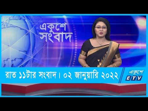 11 PM News || রাত ১১টার সংবাদ || 02 January 2022 || ETV News