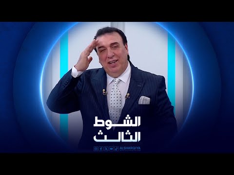 شاهد بالفيديو.. الشوط الثالث | 25-04-2024