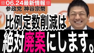 【民主主義の破壊】比例のみ定数削減に苦言を呈する神谷代表｜定例記者会見｜2026.06.24｜Part2 #参政党 