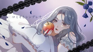 - ロミオとシンデレラ【歌ってみた】/ヲル