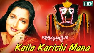 KALIA KARICHI MANA | Album- Bhabara Thakura | Anuradha Paudwal | Sarthak Music | Sidharth Bhakti