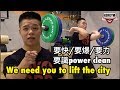 要快/要爆/要力 你要power clean ft. Don健身的事