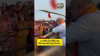 26 सेकेंड में समझिए शाह कैसे पलट देते हैं चुनावी खेल ?