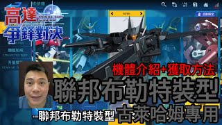 鋼彈爭鋒對決 機體介紹+獲取方法 聯邦布勒特裝型 古萊哈姆專用 - 羅姆工作室 亞Ken
