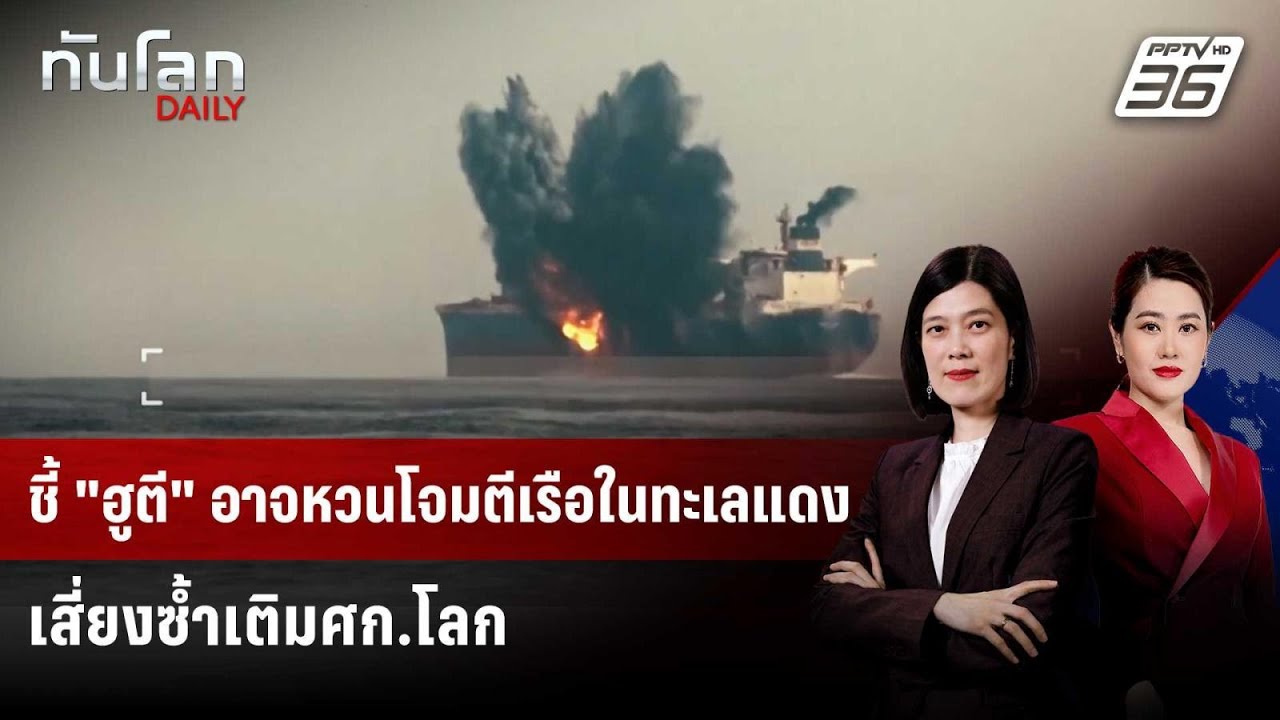 ชี้ "ฮูตี" อาจหวนโจมตีเรือในทะเลแดง เสี่ยงซ้ำเติมศ