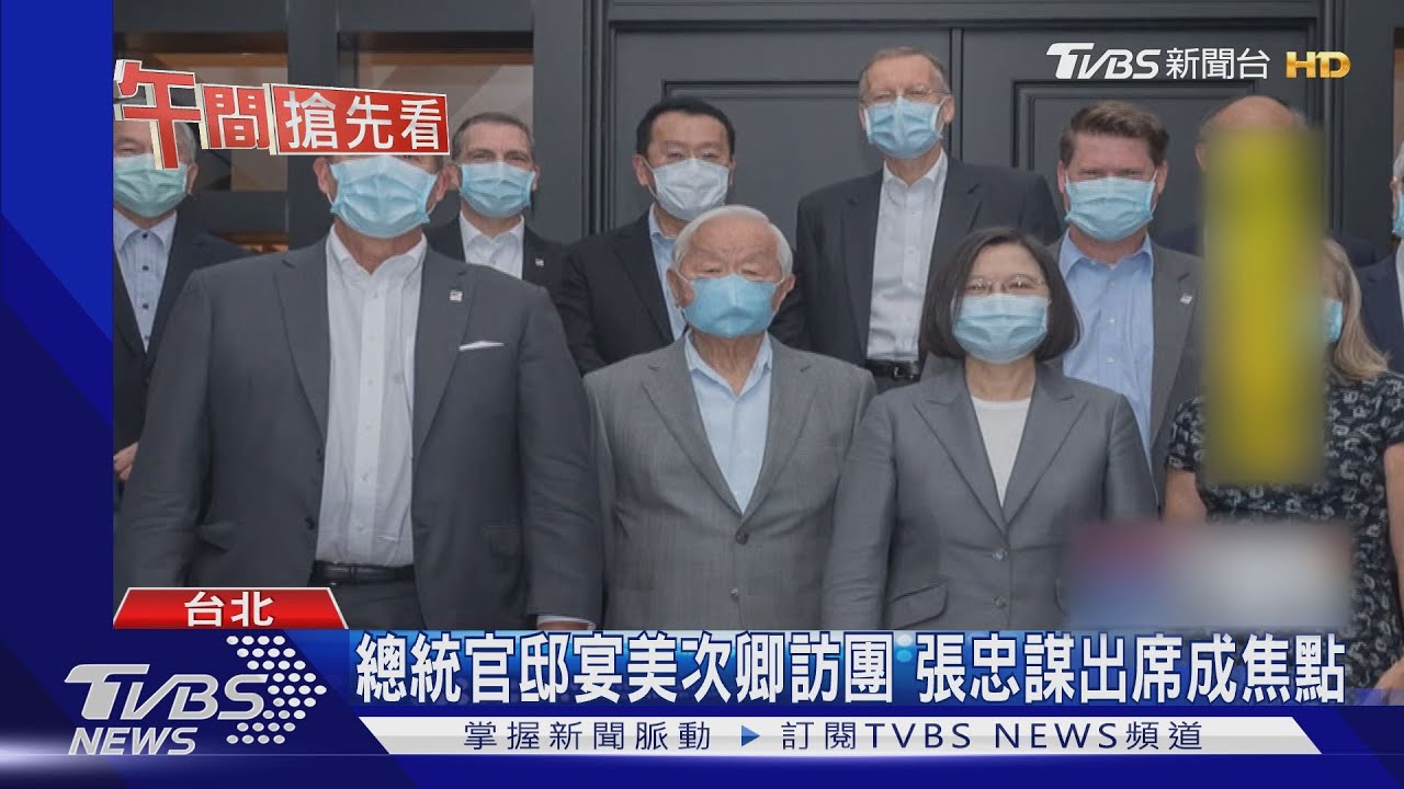 總統官邸宴美次卿訪團 張忠謀出席成焦點