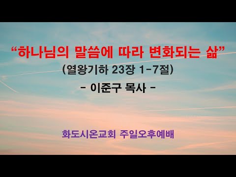 (하나님의 뜻대로 사는 삶 11) 하나님의 말씀에 따라 변화되는 삶