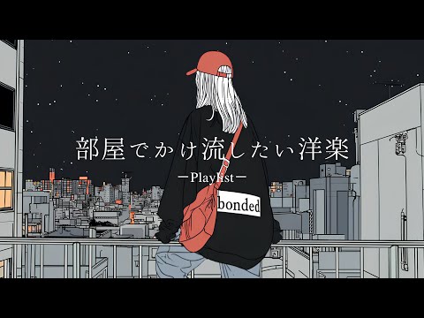 洋楽𝐏𝐥𝐚𝐲𝐥𝐢𝐬𝐭】 部屋でかけ流したいお洒落な洋楽プレイリスト🎧 【Unseen Vol.6】