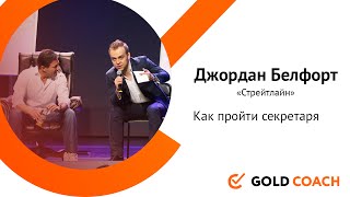Джордан Белфорт: Как пройти секретаря