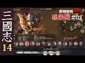 【三国志14pk実況　孫策編極級03】揚州制圧戦！長江では袁術軍迎撃！の巻