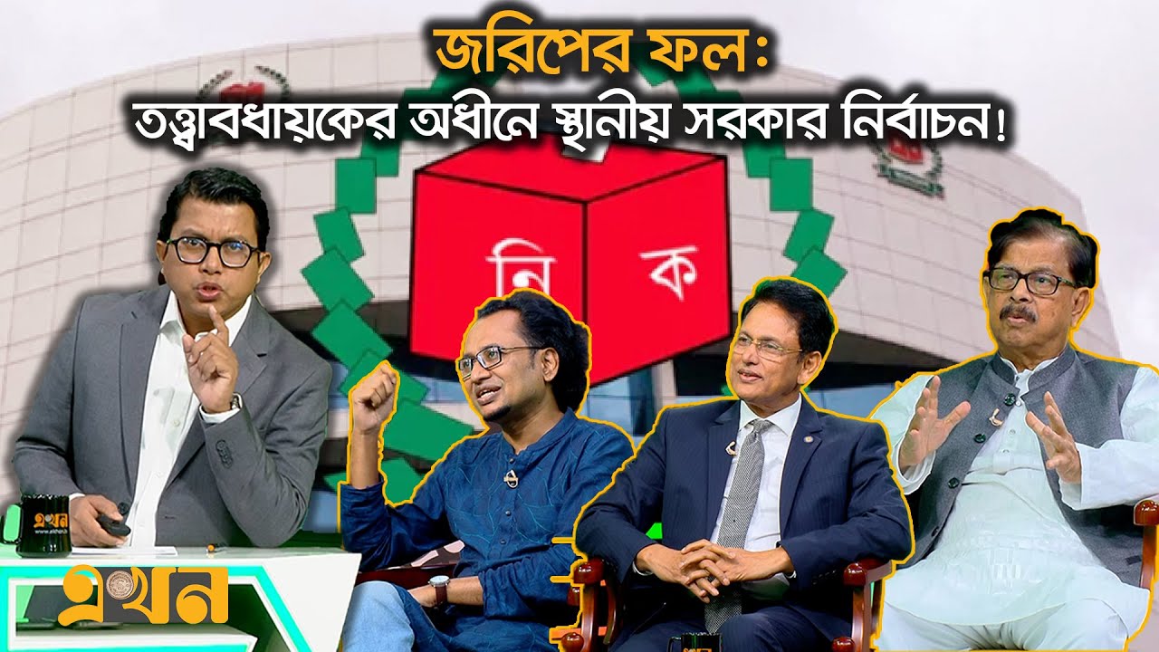 ছাত্রদের সময় দেওয়ার বাহানা খুঁজছে অন্তর্বর্তী সরকার! | Local Government Election | Ekhon TV