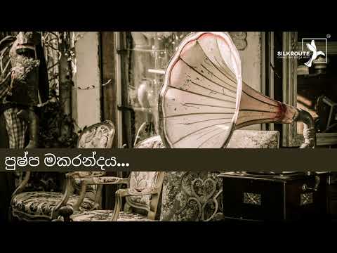 🔴 පුෂ්ප මකරන්දය මුල් ගීතය | නාරද දිසාසේකර | Pushpa Makarandaya Original Song | Narada Disasekara