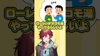 マコモ湯 #ローレン・イロアス #にじさんじ切り抜き #shorts #ai