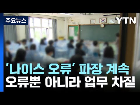 '나이스 오류' 파장 계속..."출력 오류 뿐 아니라 업무 차질 커" / YTN