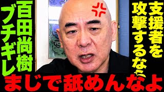 日本保守党被災地支援で批判…百田尚樹怒る…