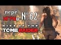 School 13 - Игрооргии : Сезон 3 - Эпизод 4 - Rise of the Tomb ...