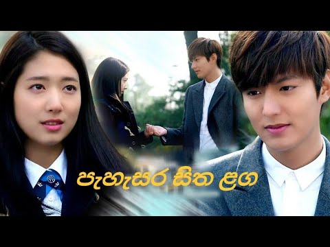 The heirs korean drama 💞 pahasara sitha laga song by niro brave