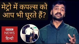 PDA: Do you stare at couples who gets cozy in public? (BBC Hindi) video