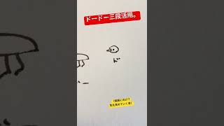 ドードー三段活用（ド）