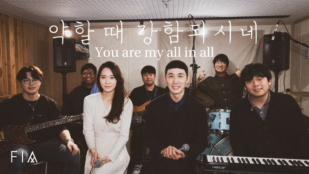 약할 때 강함되시네 (스튜디오 라이브피아 ver) (You are my all in all (Studio LiveFIA ver) - 피아워십 (F.I.A LIVE WORSHIP)