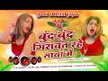 Nonstop DJ Remix Song Bund Bund Girawat Rahe New Bhojpuri DJ Song 2026 Hard Bass DJ Mix