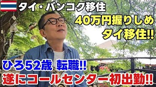 【タイ移住】ひろ52歳で転職！40万円握りしめ！新たに始めるタイでの挑戦！住む気でバンコクへ！遂に コールセンター 初出勤！！【やらない後悔よりやって大成功したい！】Vol.6