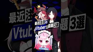 【激動】最近バズったVTuberの話題3選 #結城さくな #ミリプロ #あくびでもんすぺーど  #ぶいすぽっ #如月れん #スト6  #shorts