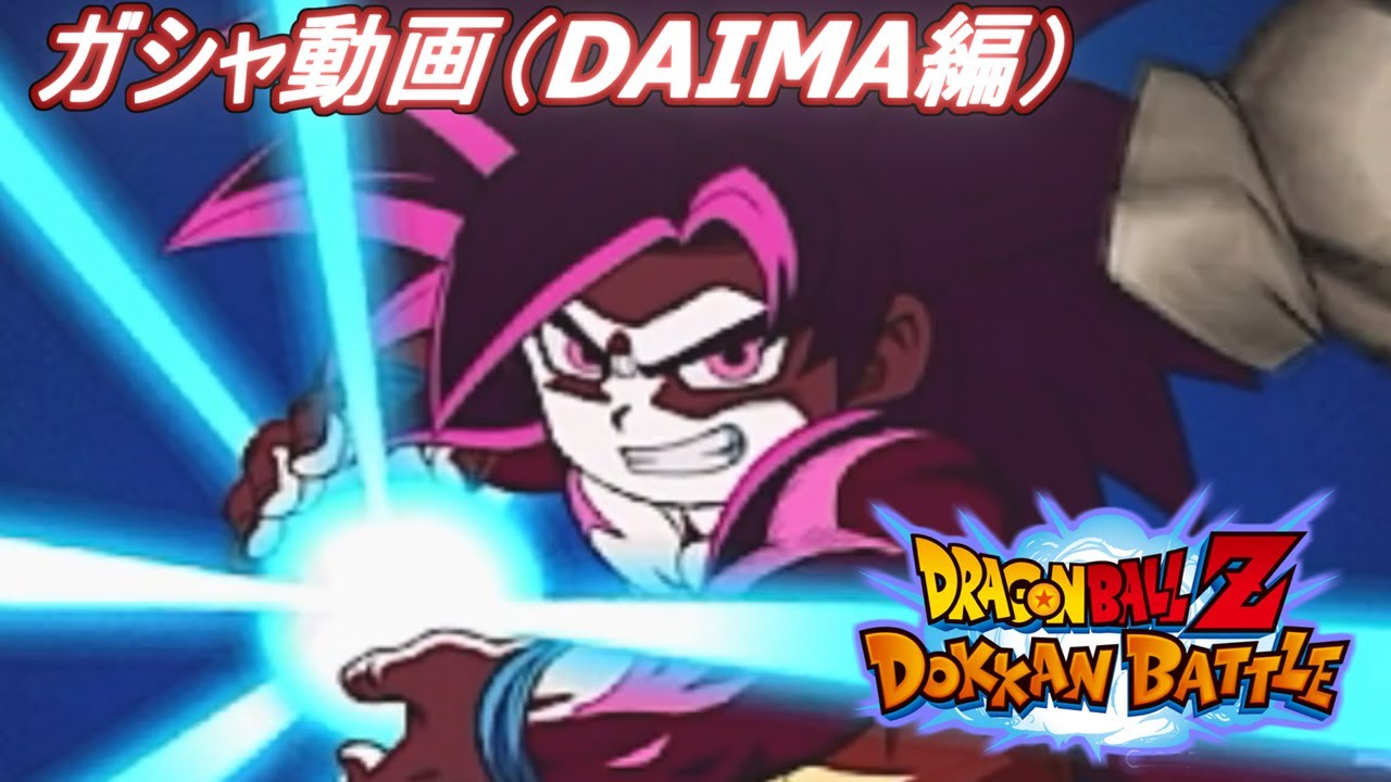 ドラゴンボールZ  ドッカンバトル　ガシャ動画（DAIMA編）　DRAGON BALL Z　DOKKAN BATTLE