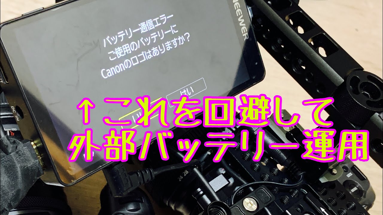 DR-E6でEOSを外部バッテリー駆動する方法